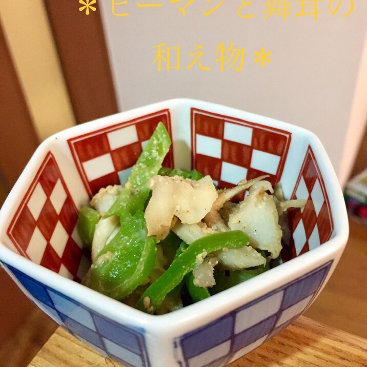 ピーマンと舞茸の和え物